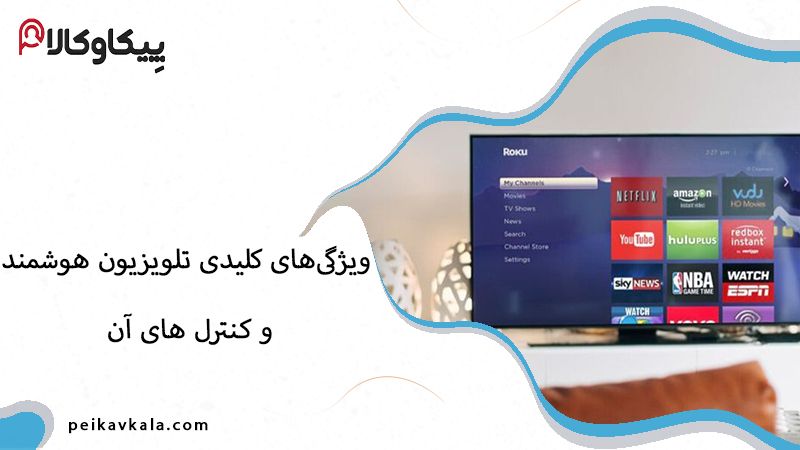 از کجا بفهمیم تلویزیون اسمارت است؟